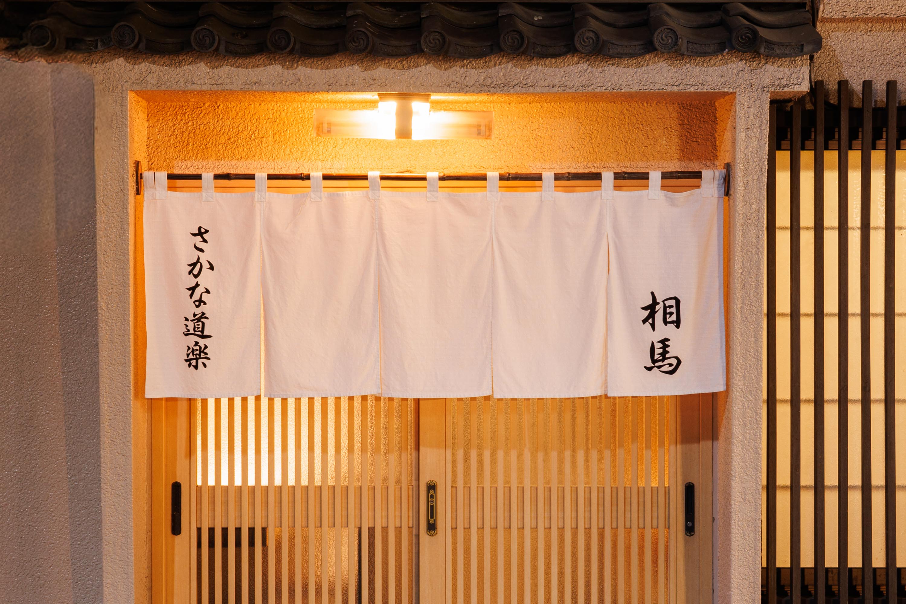 押上 相馬 暖簾