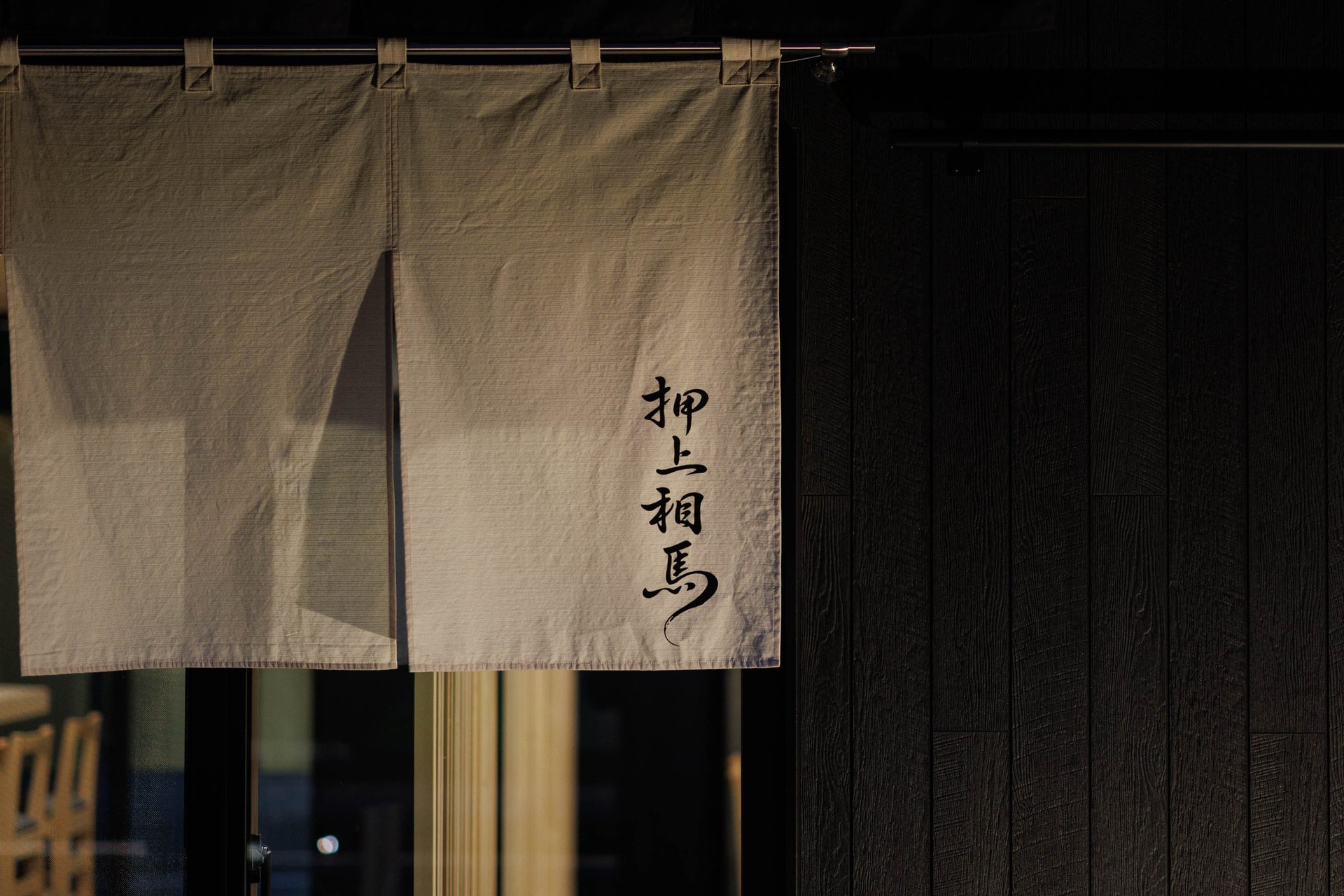 押上 相馬 暖簾アップ